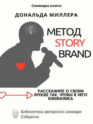 cover image of Саммари книги Дональда Миллера «Метод StoryBrand